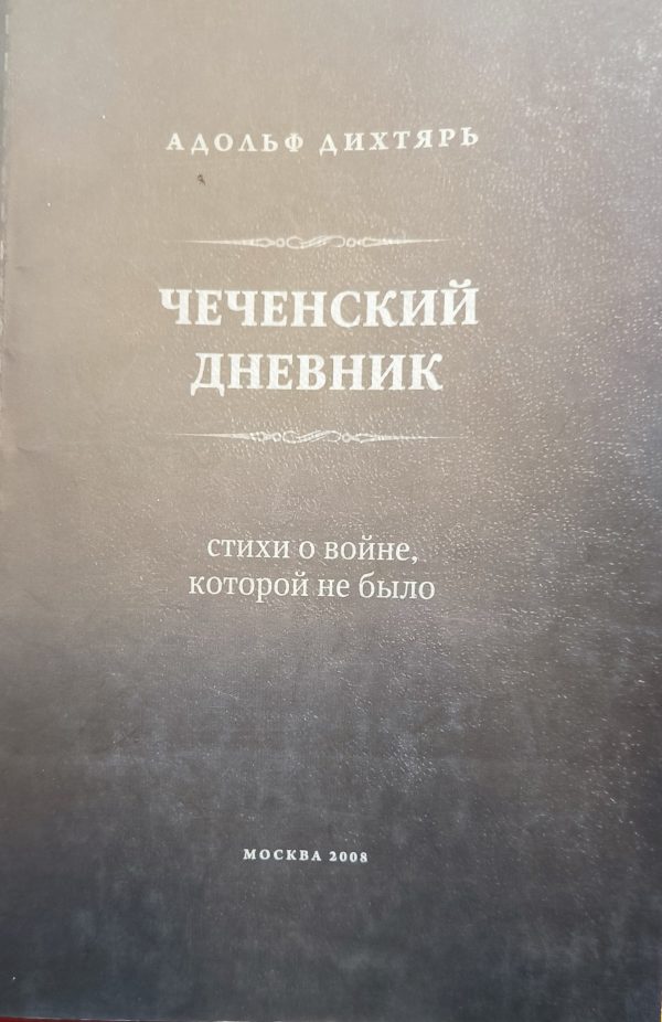 Обложка книги «Чеченский дневник»