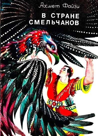 Обложка книги «В стране смельчаков»
