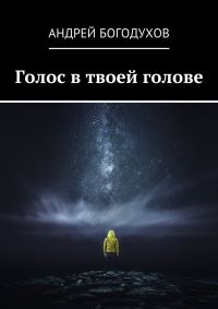 Обложка книги «Голос в твоей голове»