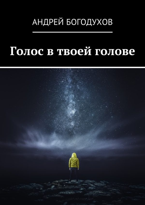 Обложка книги «Голос в твоей голове»