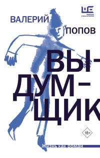 Обложка книги «Выдумщик»