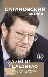 Обложка книги «Зимние Дацзыбао»