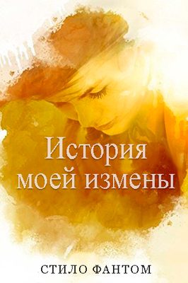 Обложка книги «История моей измены»