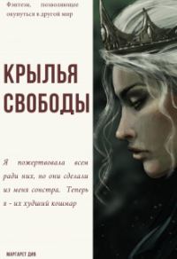 Обложка книги «Крылья свободы»