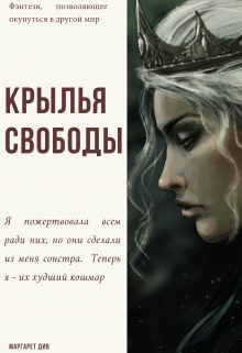 Обложка книги «Крылья свободы»
