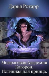 Обложка книги «Межрасовая Академия Кагорон. Истинная для принца»