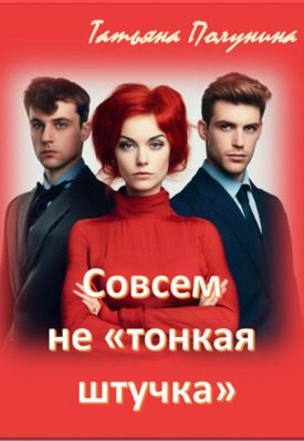 Обложка книги «Совсем не "тонкая штучка"»