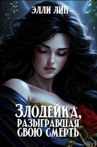 Обложка книги «Злодейка, разыгравшая свою смерть»