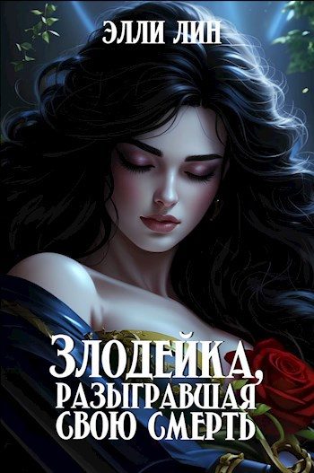 Обложка книги «Злодейка, разыгравшая свою смерть»