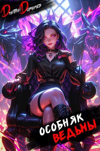Обложка книги «Особняк Ведьмы. Том 7»