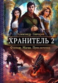 Обложка книги «Хранитель-2»