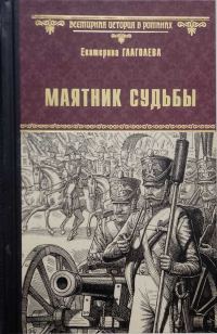 Обложка книги «Маятник судьбы»