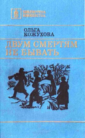 Обложка книги «Двум смертям не бывать [сборник 1986, худож. Л. Я. Катаев]»