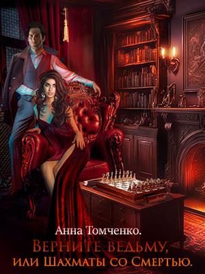 Обложка книги «Верните ведьму, или Шахматы со Смертью»