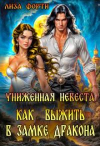 Обложка книги «Как выжить в замке Дракона»
