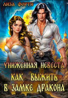 Обложка книги «Как выжить в замке Дракона»