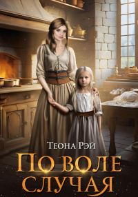Обложка книги «По воле случая»