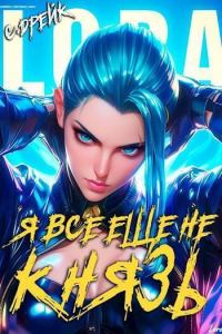 Обложка книги «Я все еще не князь. Книга #15»