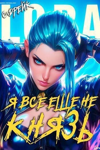 Обложка книги «Я все еще не князь. Книга #15»