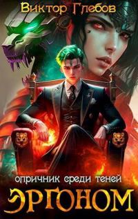 Обложка книги «Опричник среди теней»