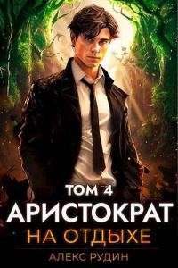 Обложка книги «Аристократ на отдыхе. Том 4»