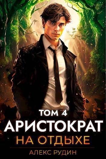 Обложка книги «Аристократ на отдыхе. Том 4»