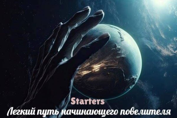 Обложка книги «Легкий путь начинающего повелителя»