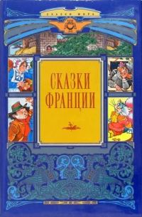 Обложка книги «Сказки Франции»