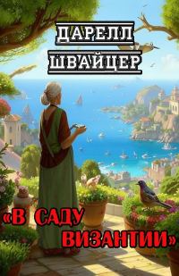 Обложка книги «В саду Византии»