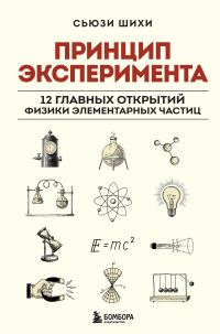 Обложка книги «Принцип эксперимента. 12 главных открытий физики элементарных частиц»