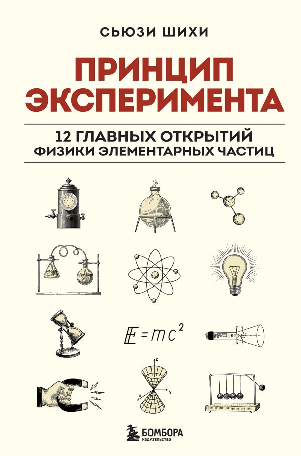 Обложка книги «Принцип эксперимента. 12 главных открытий физики элементарных частиц»