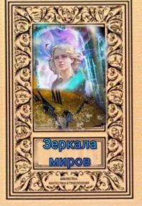 Обложка книги «Зеркала миров»