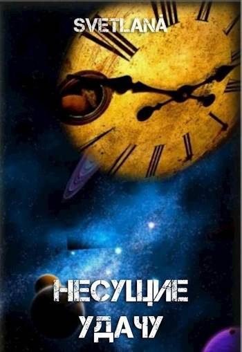 Обложка книги «Космос многолик или Несущие удачу»