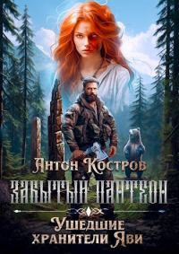 Обложка книги «ЗАБЫТЫЙ ПАНТЕОН: Ушедшие хранители Яви»
