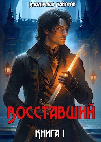Обложка книги «Восставший. Книга 1»