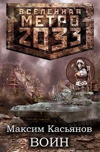 Обложка книги «Воин»