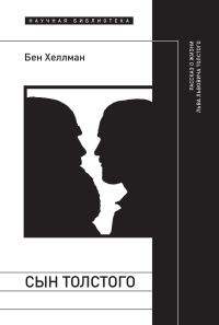 Обложка книги «Сын Толстого: рассказ о жизни Льва Львовича Толстого»