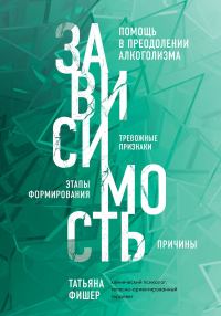 Обложка книги «Зависимость. Тревожные признаки алкоголизма, причины, помощь в преодолении»