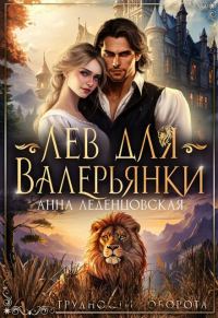 Обложка книги «Лев для Валерьянки»