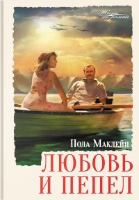 Обложка книги «Любовь и пепел»