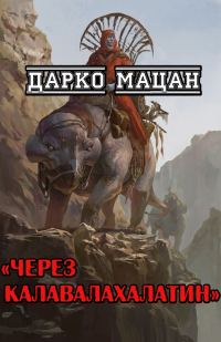 Обложка книги «Через Калавалахалатин»