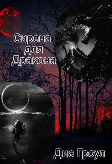 Обложка книги «Сирена для Дракона»
