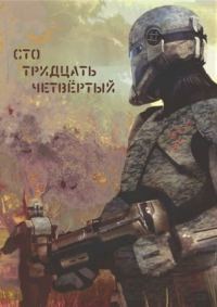 Обложка книги «Сто тридцать четвёртый»