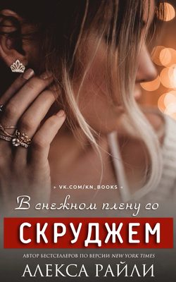 Обложка книги «В снежном плену со Скруджем»