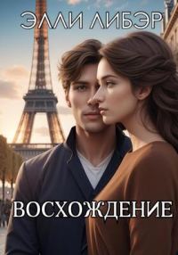Обложка книги «Восхождение»