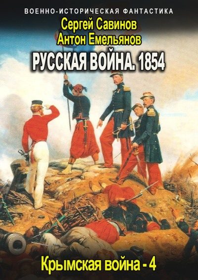 Обложка книги «Русская война 1854. Книга четвертая»