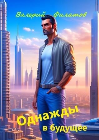 Обложка книги «Однажды в будущее»