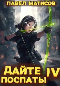 Обложка книги «Дайте поспать! Том IV»