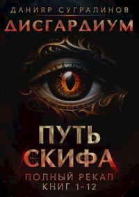 Обложка книги «Путь Скифа»