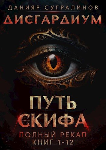 Обложка книги «Путь Скифа»